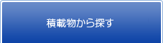 積載物から探す