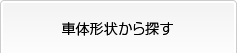 車体形状から探す