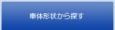 車体形状から探す