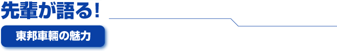 先輩が語る！『東邦車輛の魅力』