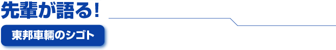 先輩が語る！『東邦車輛のシゴト』