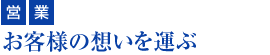 『営業』お客さまの想いを運ぶ