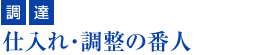 『調達』仕入れ・調整の番人