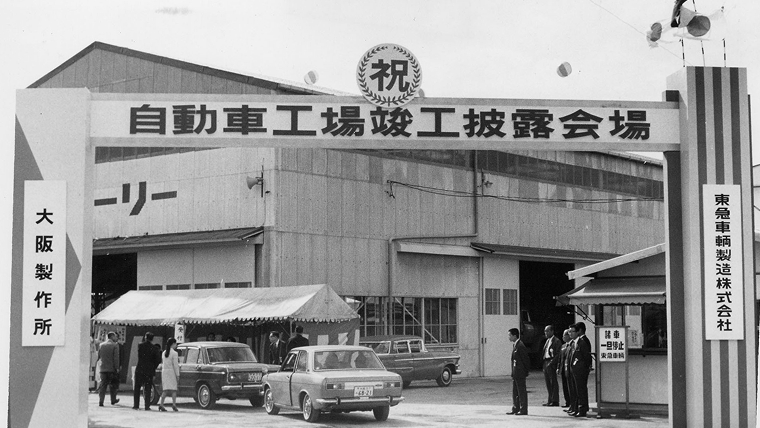 1968年10月11日：大阪製作所自動車工場竣工披露