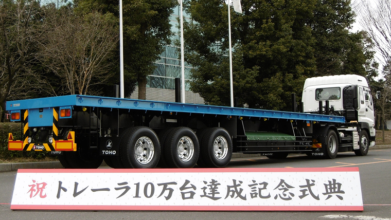 2016年3月：トレーラの生産累計10万台を達成