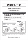 大型トレーラの車輪脱落防止のための正しい取扱について