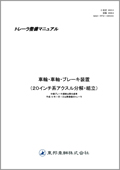 トレーラサービスマニュアル