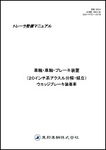 トレーラサービスマニュアル