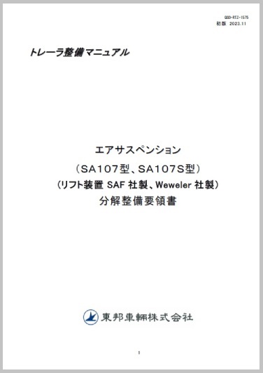 トレーラサービスマニュアル