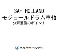 トレーラサービスマニュアル
