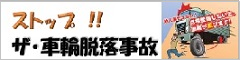 車輪脱落事故防止