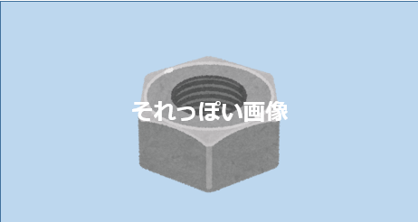 ホイールナット