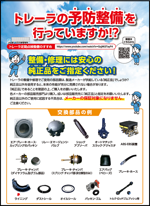 トレーラ予防整備