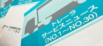 トレーラサービスニュース