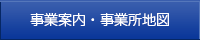 事業案内・事業所地図