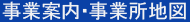 事業案内・事業所地図