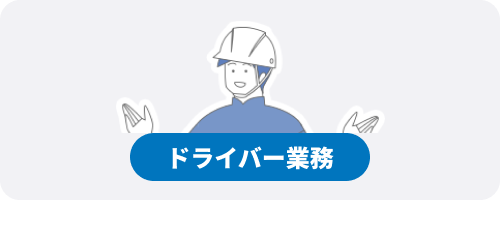 ドライバー業務