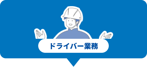 ドライバー業務