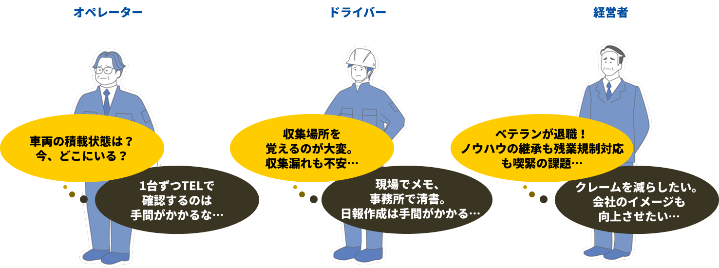 オペレーター、ドライバー、経営者それぞれのお困りごと