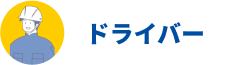ドライバー