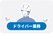 ドライバー業務