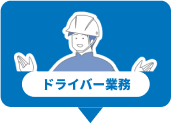 ドライバー業務