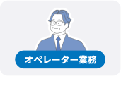 オペレーター業務