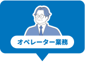 オペレーター業務