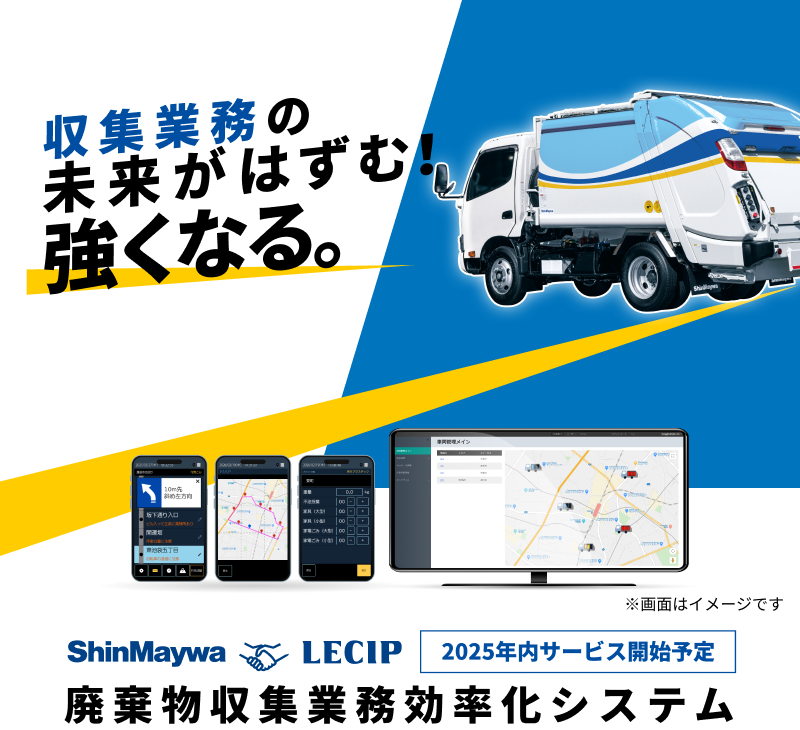 収集業務の未来がはずむ！強くなる。廃棄物収集業務効率化システム