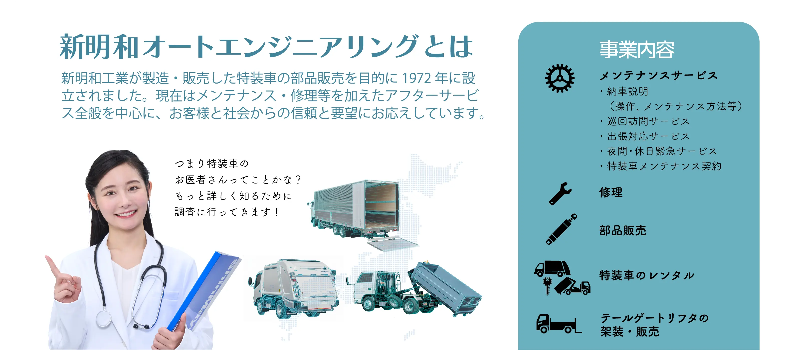 新明和オートエンジニアリングとは