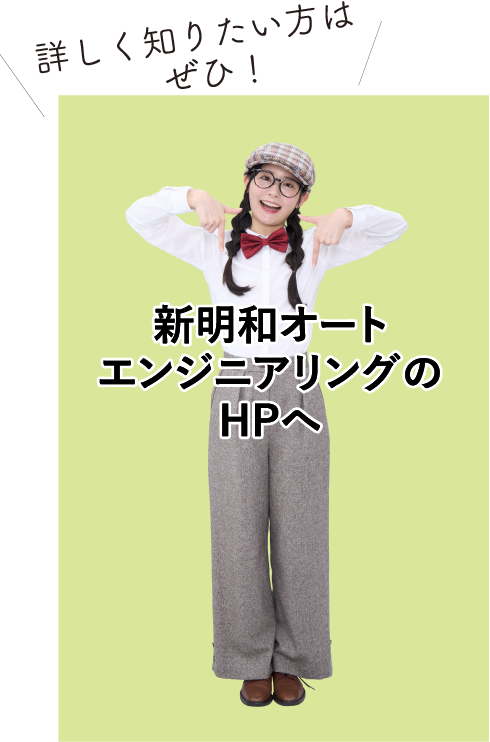 新明和オートエンジニアリングのHPへ