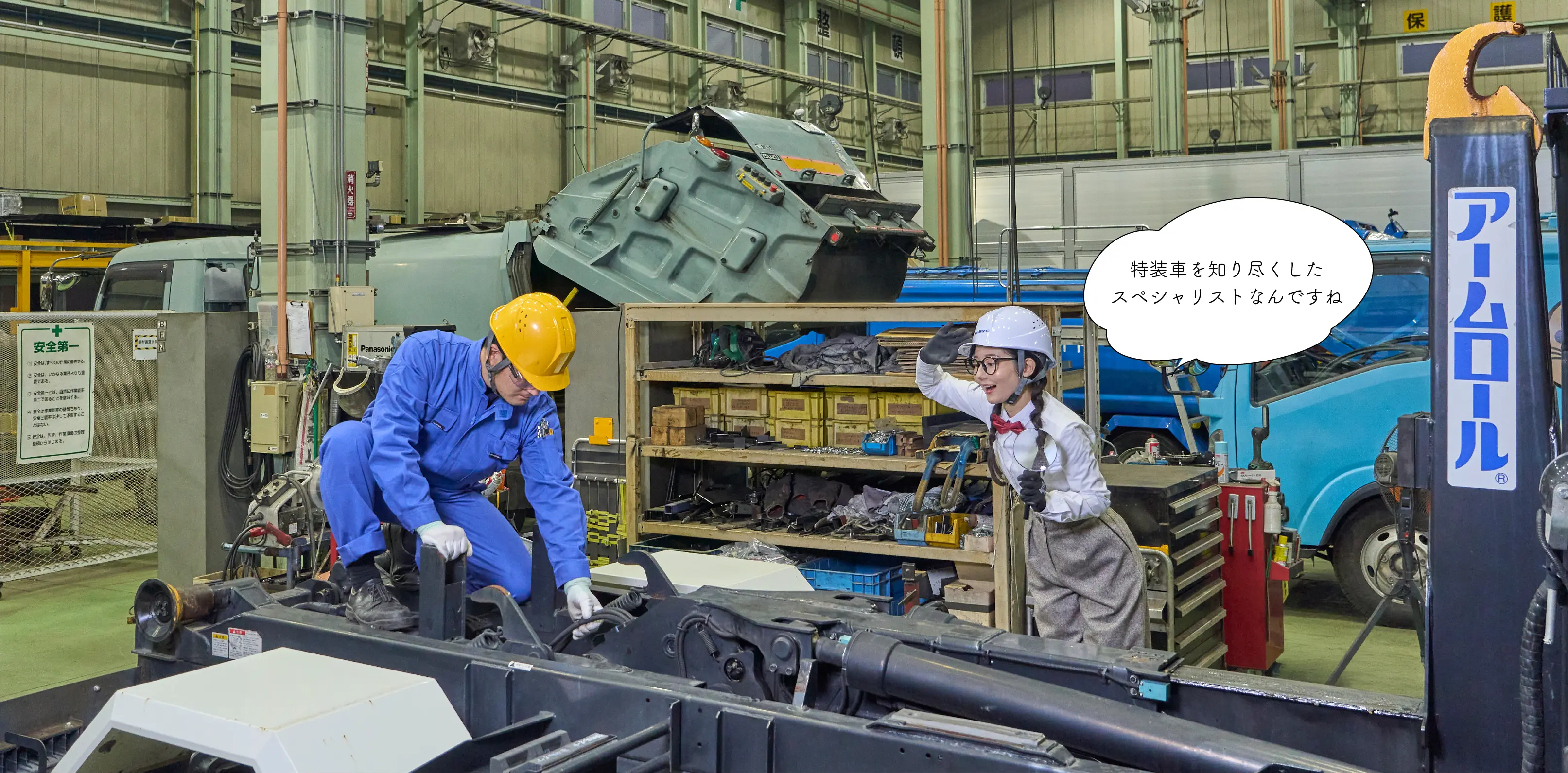 特装車を知り尽くしたスペシャリストなんですね