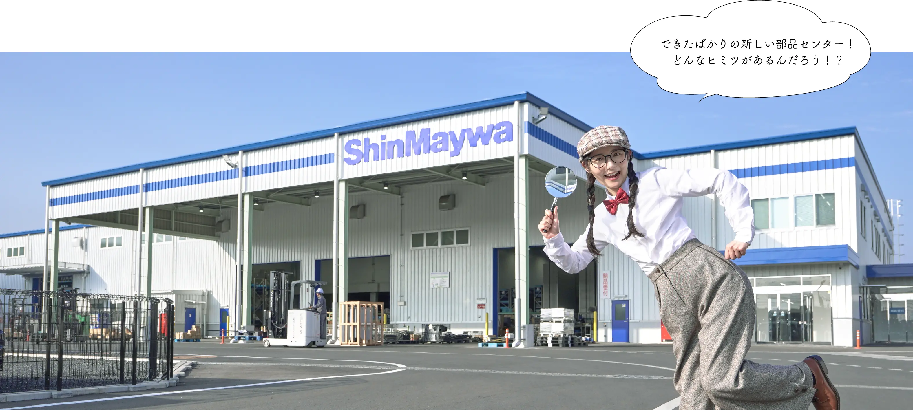 できたばかりの新しい部品センター！どんなヒミツがあるんだろう！？
