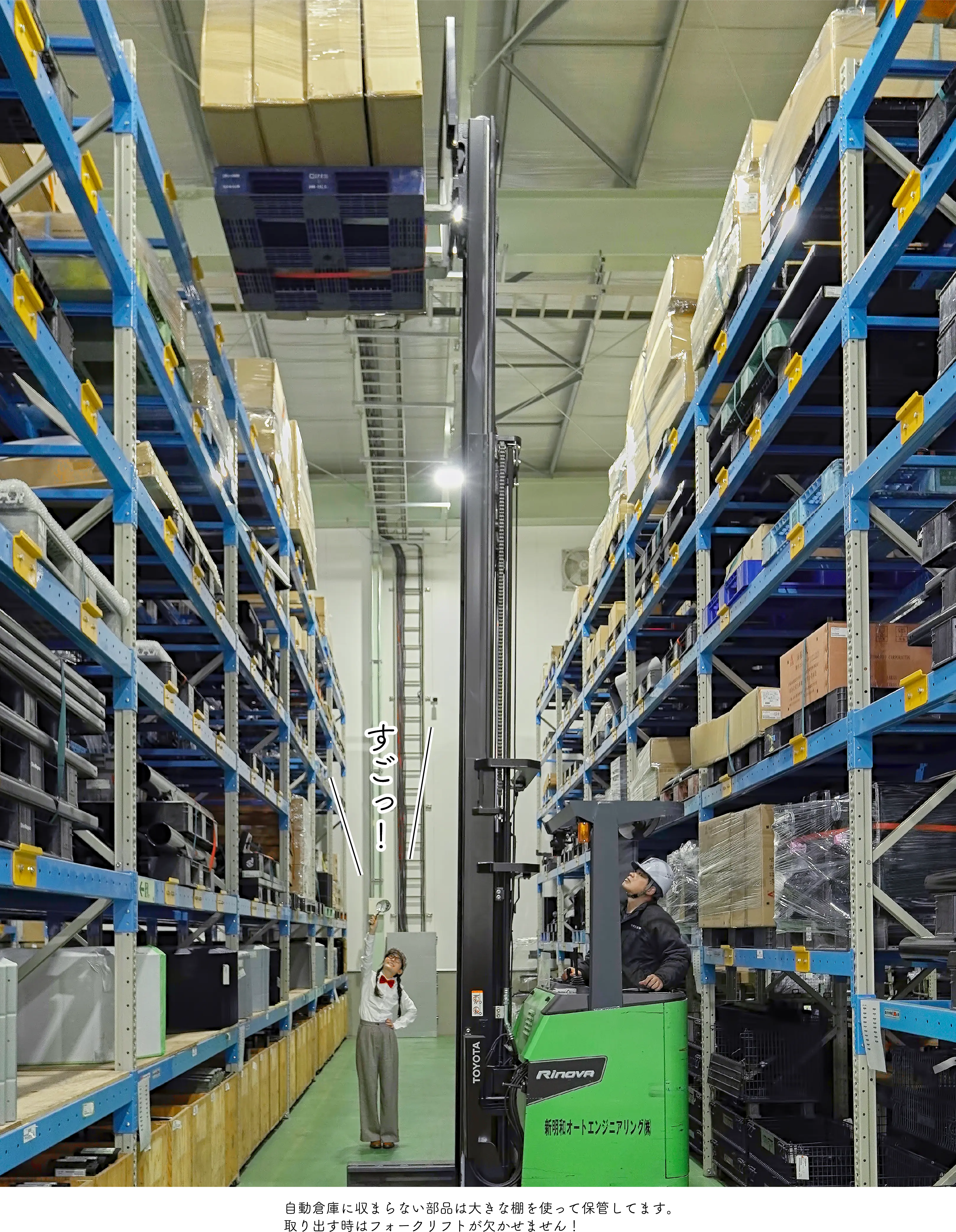 自動倉庫に収まらない部品は大きな棚を使って保管してます。取り出す時はフォークリフトが欠かせません！