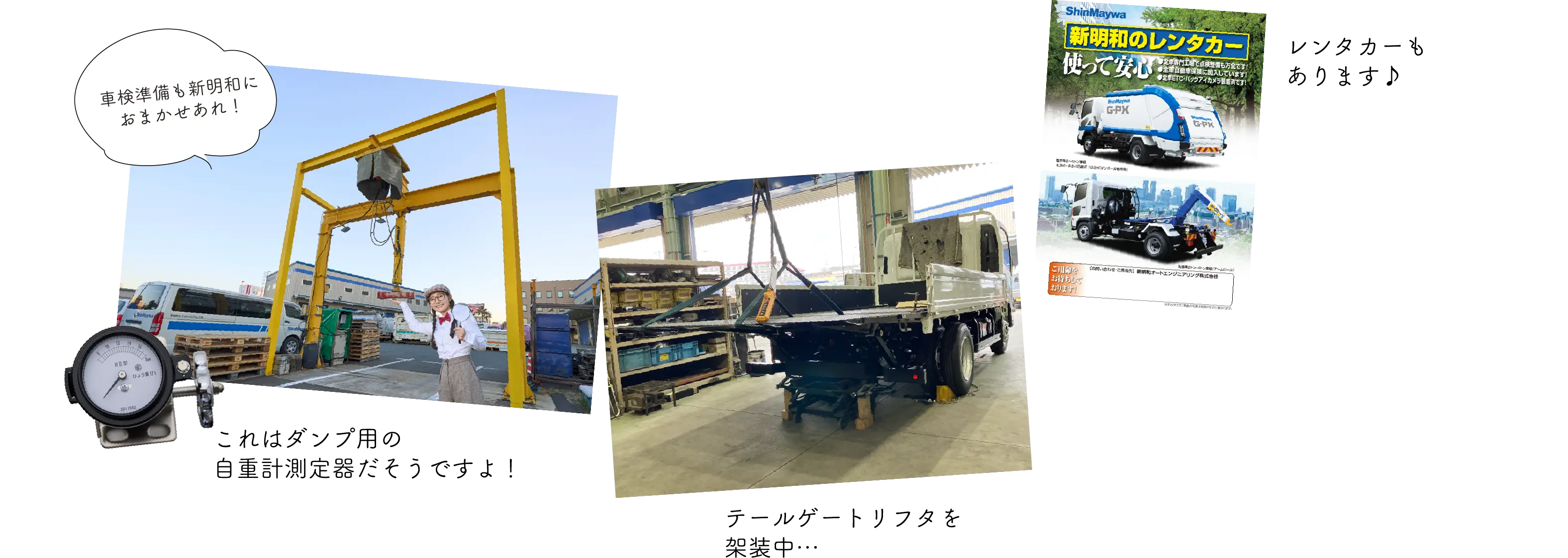 車検準備も新明和におまかせあれ！