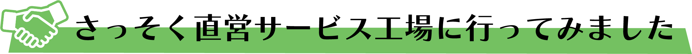 さっそく直営サービス工場に行ってみました