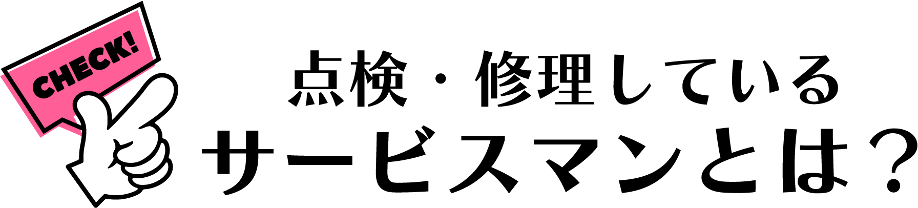 点検・修理しているサービスマンとは？