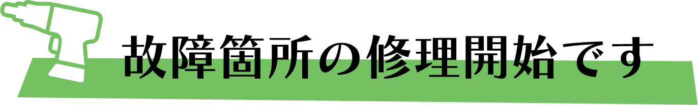 故障箇所の修理開始です