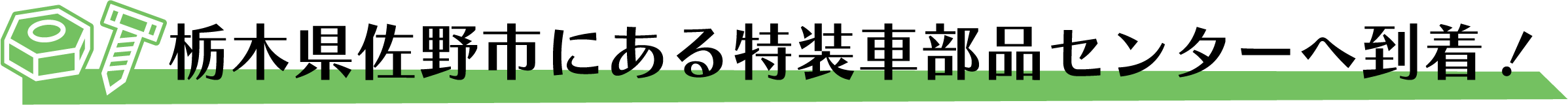 栃木県佐野市にある特装車部品センターへ到着！