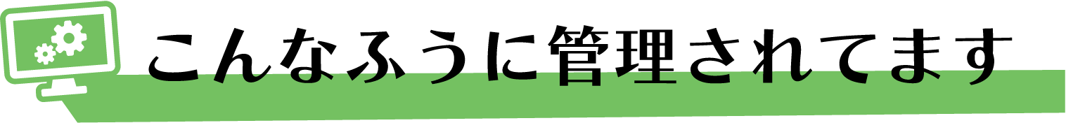 こんなふうに管理されてます