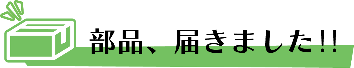 部品、届きました‼︎