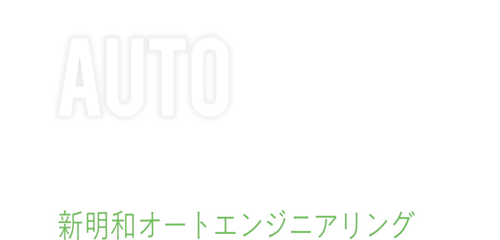 AUTO Engineering 新明和オートエンジニアリング