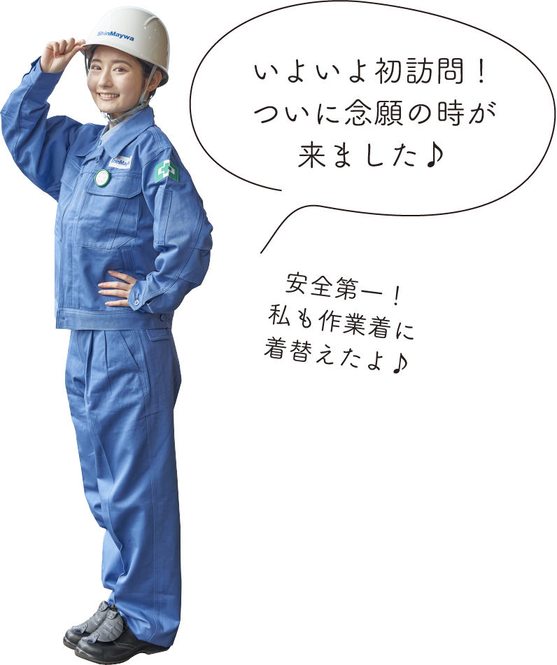 いよいよ初訪問！ついに念願の時が来ました 安全第一！私も作業着に着替えたよ