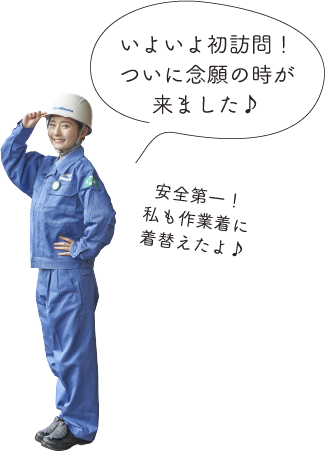 いよいよ初訪問！ついに念願の時が来ました 安全第一！私も作業着に着替えたよ