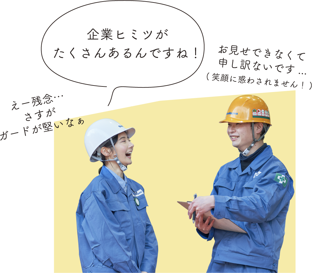 企業ヒミツがたくさんあるんですね！