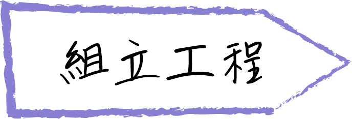 組立工程