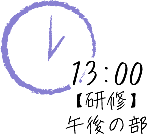 13:00【研修】午後の部