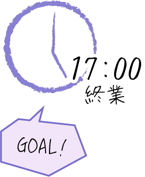 GOAL 17:00 終業