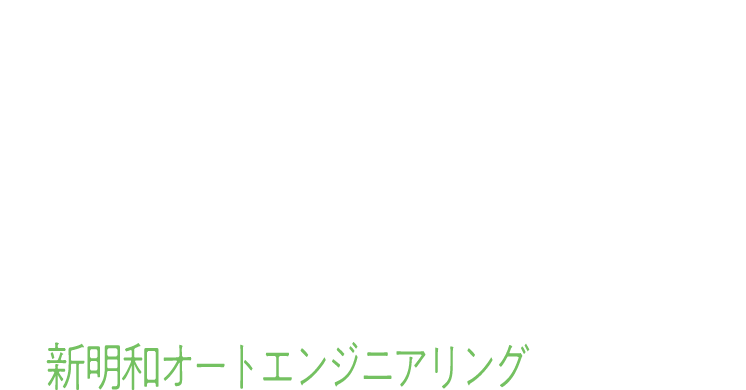 AUTO Engineering 新明和オートエンジニアリング