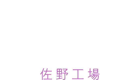 SANO FACTORY 佐野工場